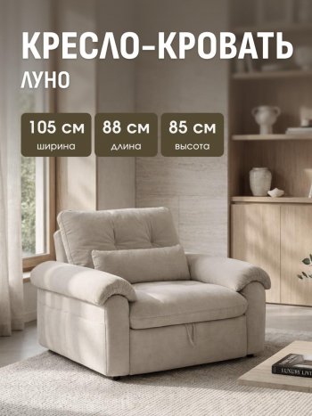 Кресло-кровать ЛУНО 105см в Карасуке - mebel154.com